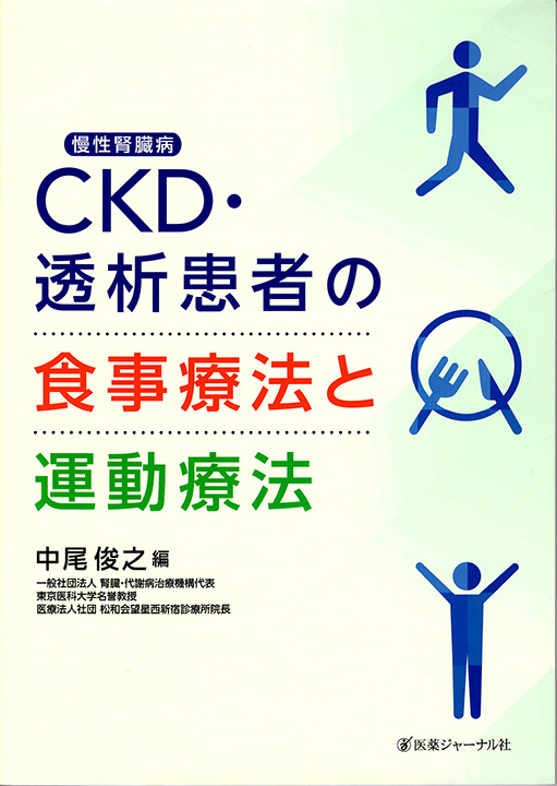 CKD・透析患者の食事療法と運動療法